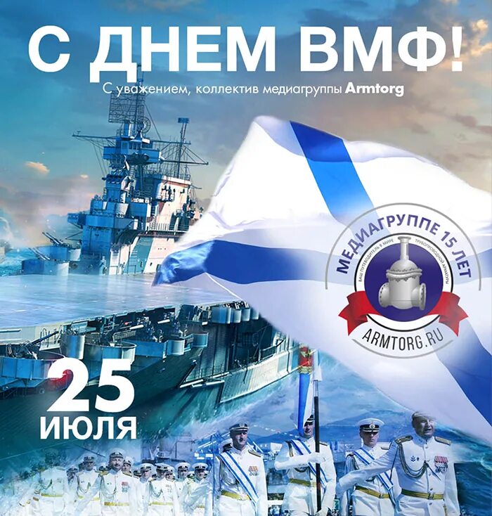 День военно морского. С днем ВМФ. С днём военно морского флота. 25 Июля день ВМФ. С днем ВМФ России.