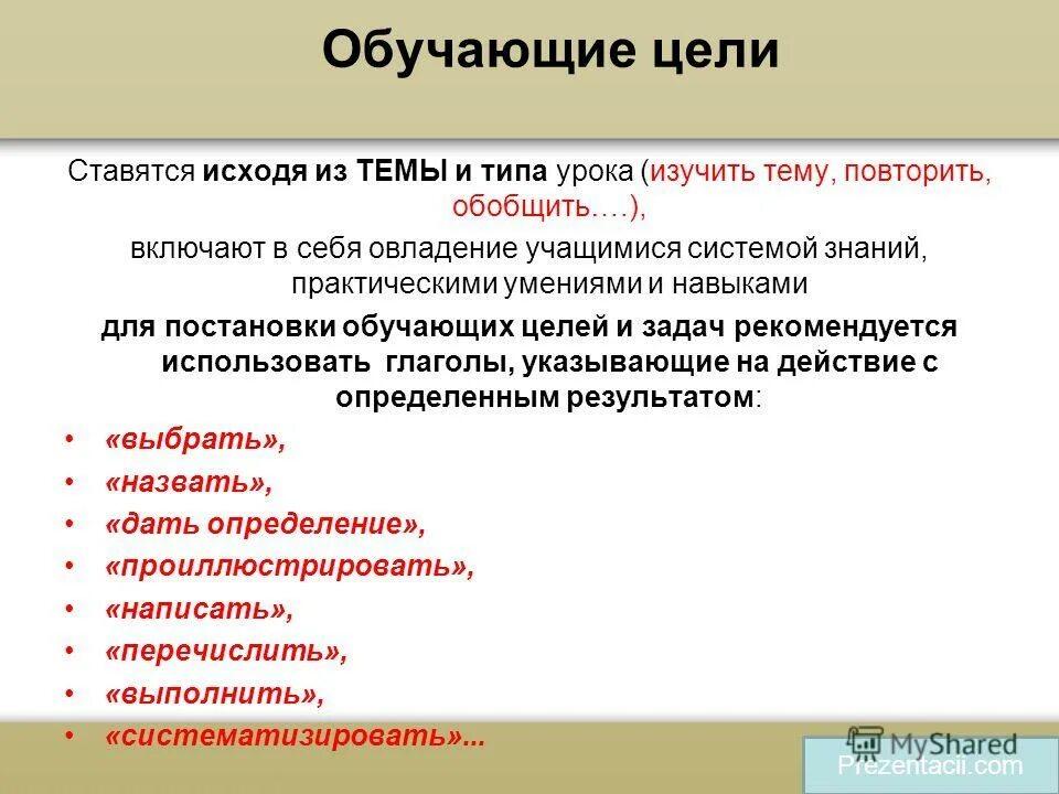Воспитательные задачи урока. Мотивационный этап урока. Формулировка цели занятия. Формулировка цели занятия. Образовательные цели урока.