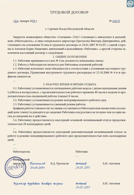 Трудовой договор 2 2 образец. Режим работы сменный график в трудовом договоре. Посменный режим работы в трудовом договоре. Рабочий день в трудовом договоре образец. Трудовой договор график.