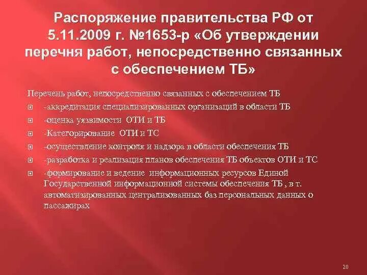 Постановление правительства рф 1221. Постановление правительства РФ. Перечень работ связанных с обеспечением транспортной безопасности. Перечень работ непосредственно связанных с обеспечением ТБ. 1653 От 5.11.2009.