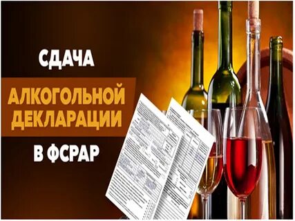 Алкогольная декларация в 2024 году сроки