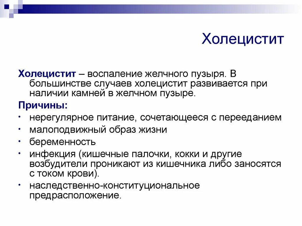 Боли при воспалении желчного пузыря. Холецистит презентация.