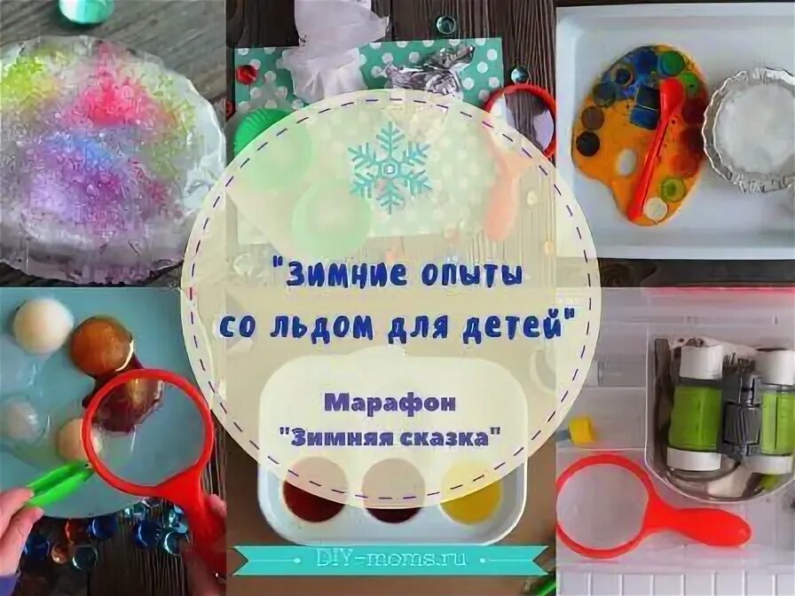 Эксперименты зимой для детей. Опыты со льдом для детей. опыты со снегом. опыты со льдом для дошкольников. зимние опыты для детей.