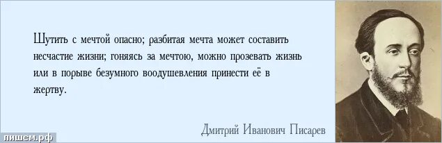 Несчастье составить. Шутить с мечтой опасно Разбитая мечта. Писарев о самообразовании. Писатель Писарев о самообразовании. Д.Писарев кто дорожит жизнью мысли.