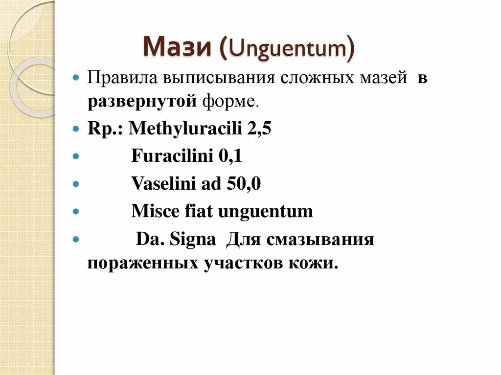 Пример на латыни. Пример рецепта мази. Выписывание мази на латинском. Выписывание мазей в рецептах. Мазь на латинском в рецепте.