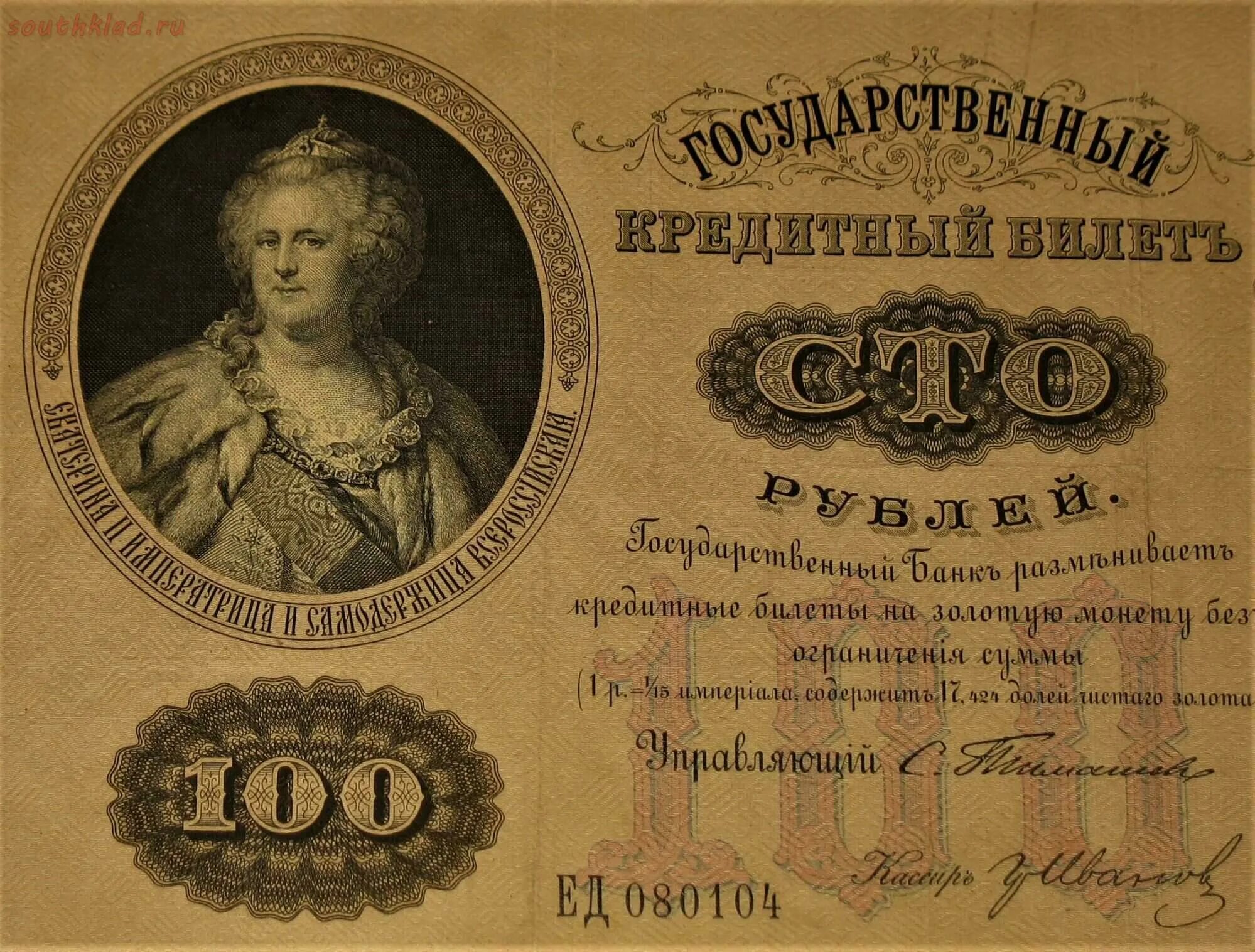 100 Рублей Катенька 1898. Ассигнации Российской империи Катенька. Банкнота Катенька 100 рублей. 100 Рублей Екатерины 2.