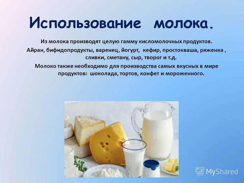 Есть ли польза в молоке. Презентация на тему кисломолочные продукты. Презентация молочной продукции. Молочные продукты презентация. Доклад о молоке.