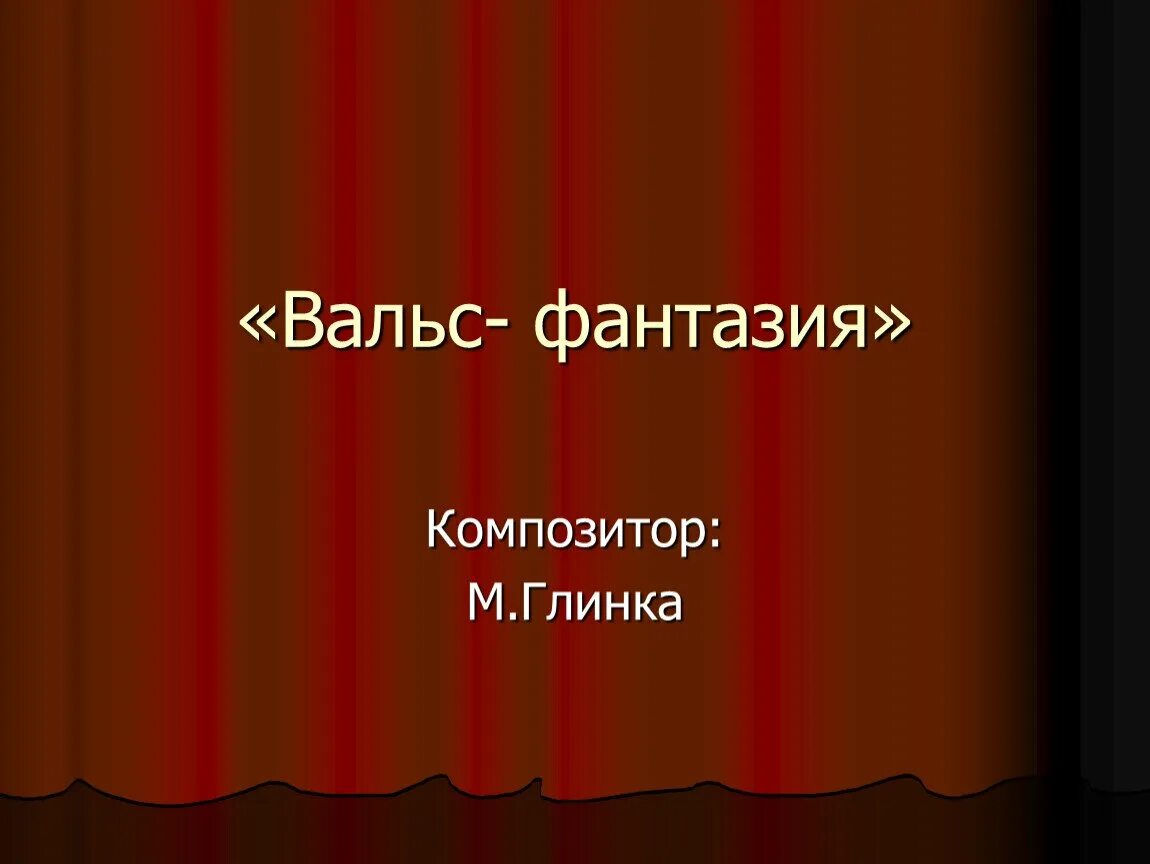 Вальс фантазия Глинка. М И Глинка вальс фантазия. Глинка вальс.