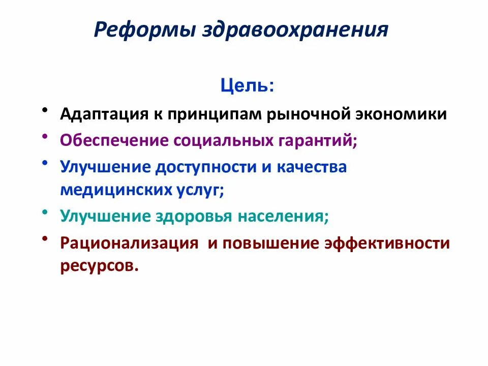 Реформа здравоохранения. Реформирование здравоохранения. Реформы системы здравоохранения в России. Основные направления реформы здравоохранения.