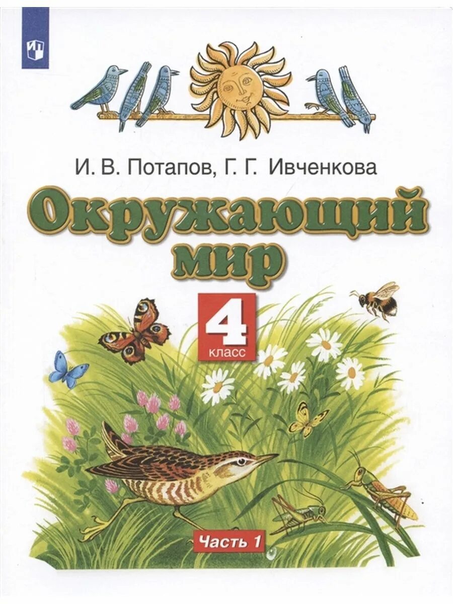 Г г потапов окружающий мир. Планета знаний г.г. Ивченкова, и.в.Потапов. Окружающий мир 2 класс г г Ивченкова и в Потапов 20. Ивченкова г.г., Потапов и.в. окружающий мир. Ивченкова г.г., Потапов и.в. окружающий мир 1 класс.