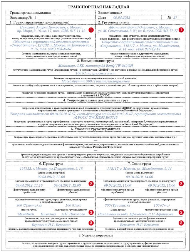Образец заполнения транспортной накладной образец с 2021 года печатями. Образец заполнения товарно транспортной накладной 2021. Образец заполнения транспортной накладной нового образца с печатями. Пример заполнение накладной транспортной заполнения.