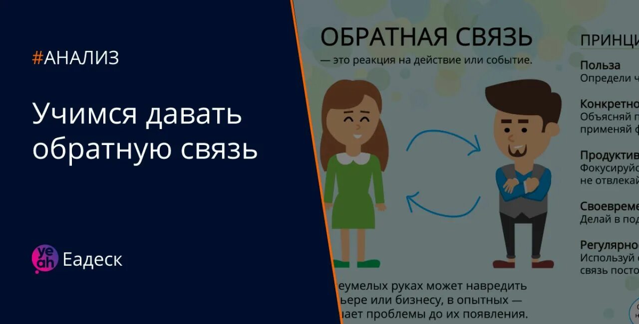 Примеры обратной связи коллеге. Установление обратной связи. Примеры обратной связи коллеге. Примеры обратной связи. Примеры обратной связи.