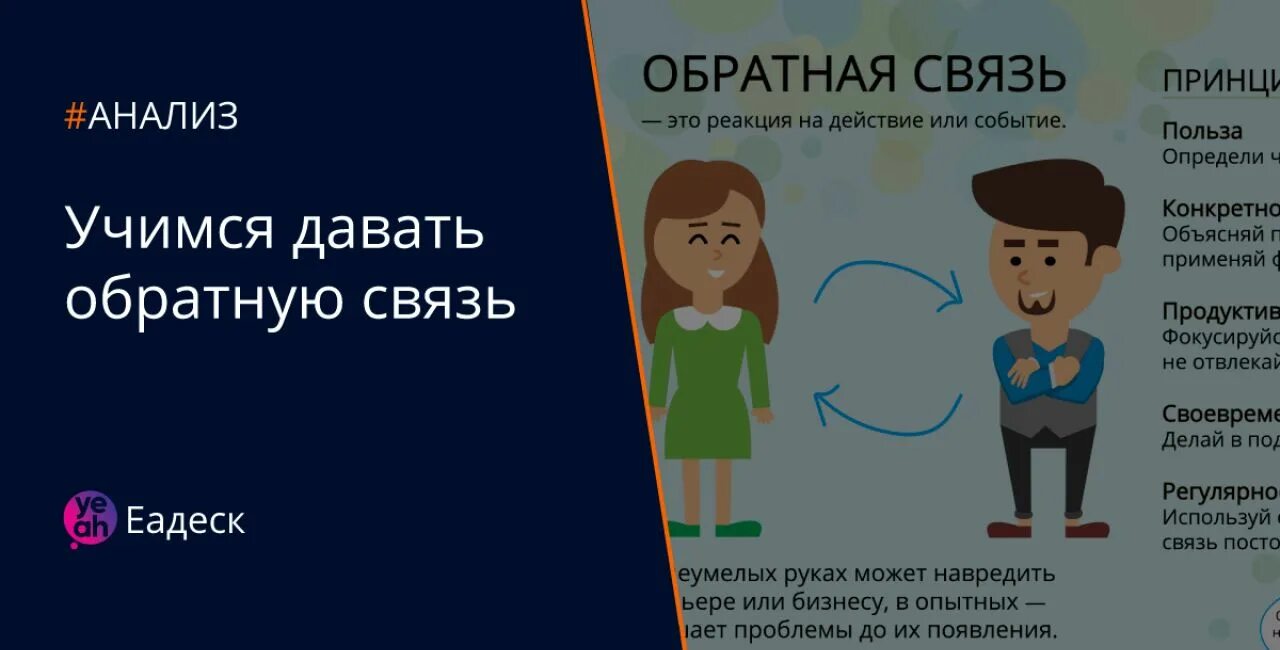 Представляют обратная связь. Обратная связь. Как давать обратную связь. Как давать обратную связь сотруднику. Обратная связь книга.