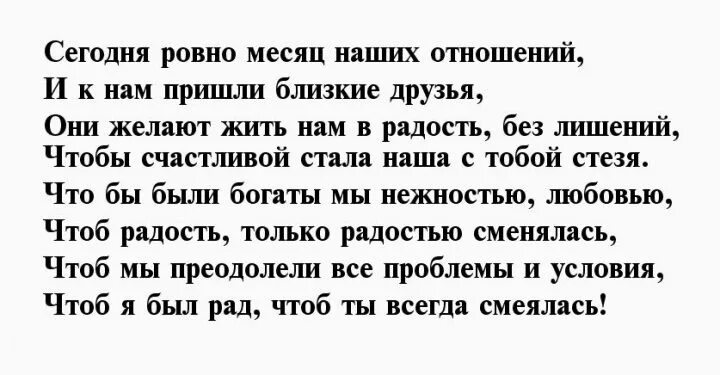 Месяц отношений с девушкой поздравления. 1 Месяц отношений поздравления мужчине. Месяц общения с парнем поздравление. Стихи на 1 месяц отношений парню. Поздравления с 4 месяцами отношений парню.