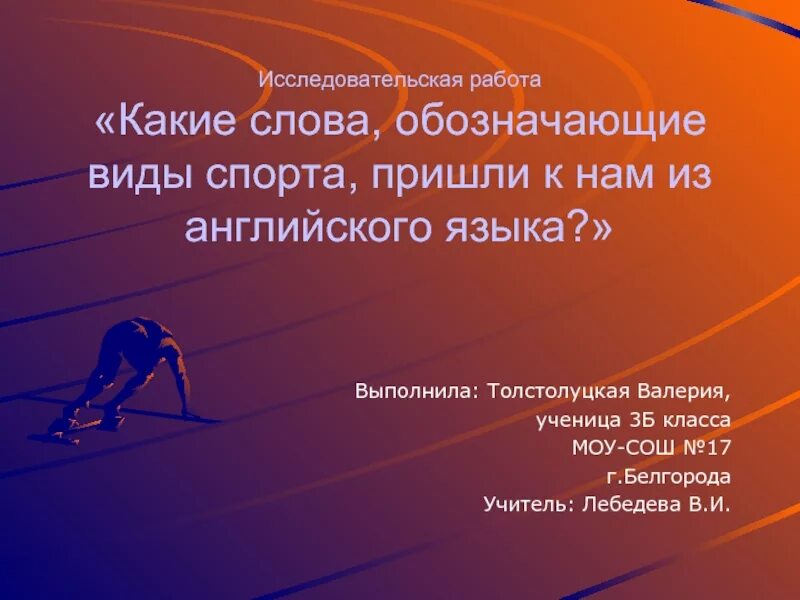 Словам вид спорта