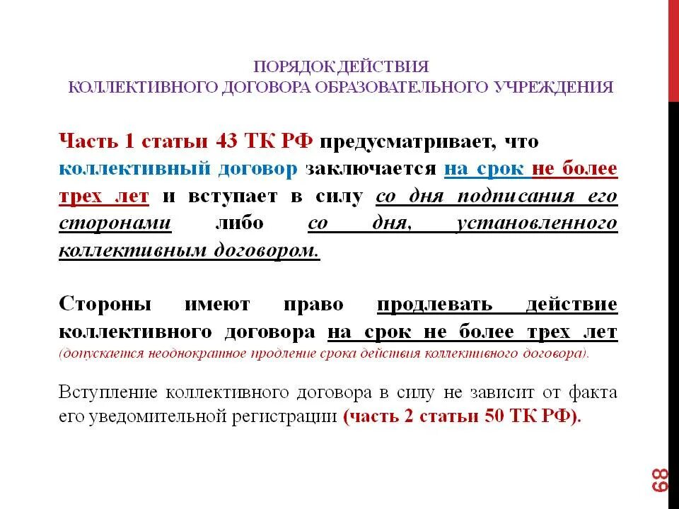 На какой срок заключается контракт. На какой срок заключается коллективный договор. Максимальный срок коллективного договора. Коллективный договор заключается на срок не. Срок заключения коллективного договора.