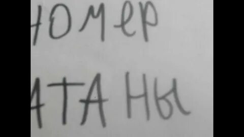 Номер дьявола