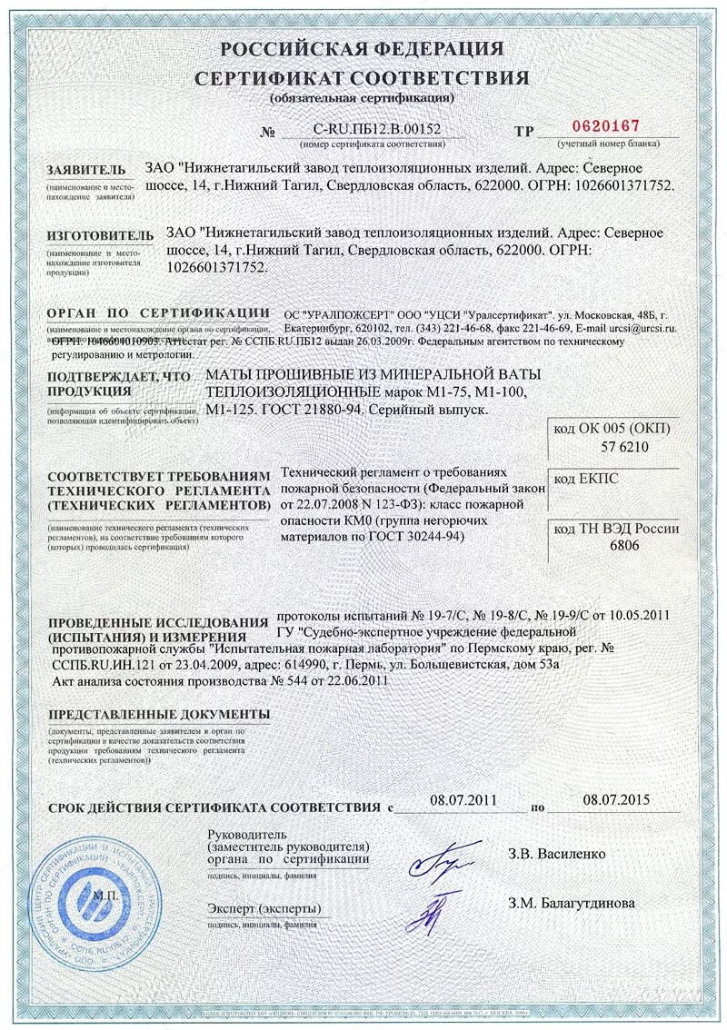 маты прошивные из минеральной ваты мм-60 сертификат соответствия. теплоизоляции из минераловатных плит 300 сертификат. сертификат соответствия ппж 200. 500. сертификат соответствия минеральная вата м75.