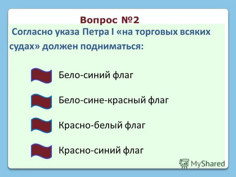 вопросы про флагов