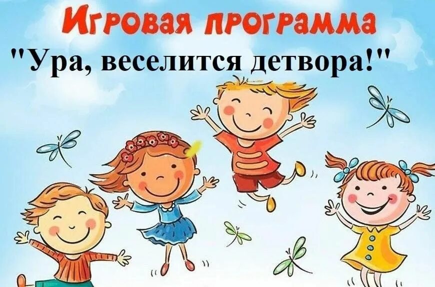 Веселые игры для детей. Дружное ура. Поздравление с летними каникулами. Ура каникулы. Дружное ура.