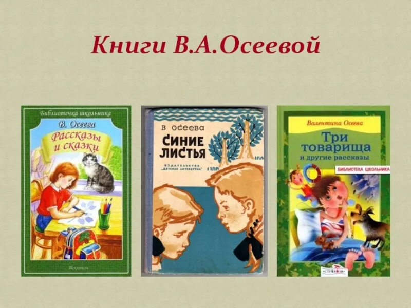 Рассказ осеевой почему читать. Произведения Осеевой для детей 2 класса. Рассказы Валентины Осеевой для 2 класса. В Осеева 2 класс.