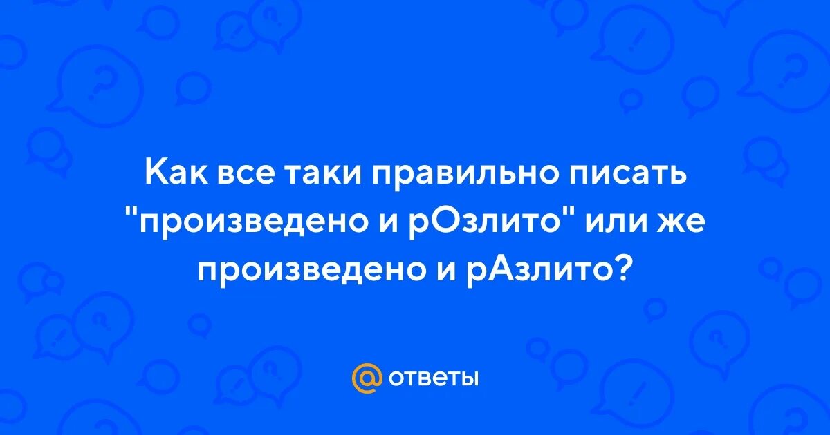 Пришла таки как пишется. Как писать всё таки или всё-таки правильно. Довольно таки как пишется. Разлито или розлито как пишется правильно. Наконец таки как пишется.