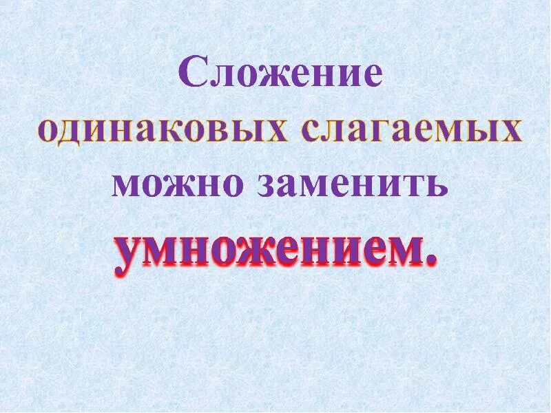 Сумма 2 одинаковых слагаемых. Сложение одинаковых слагаемых. сложение одинаковых слагаемых 2 класс. картинки сложение одинаковых слагаемых. повторить сложение одинаковых слагаемых..