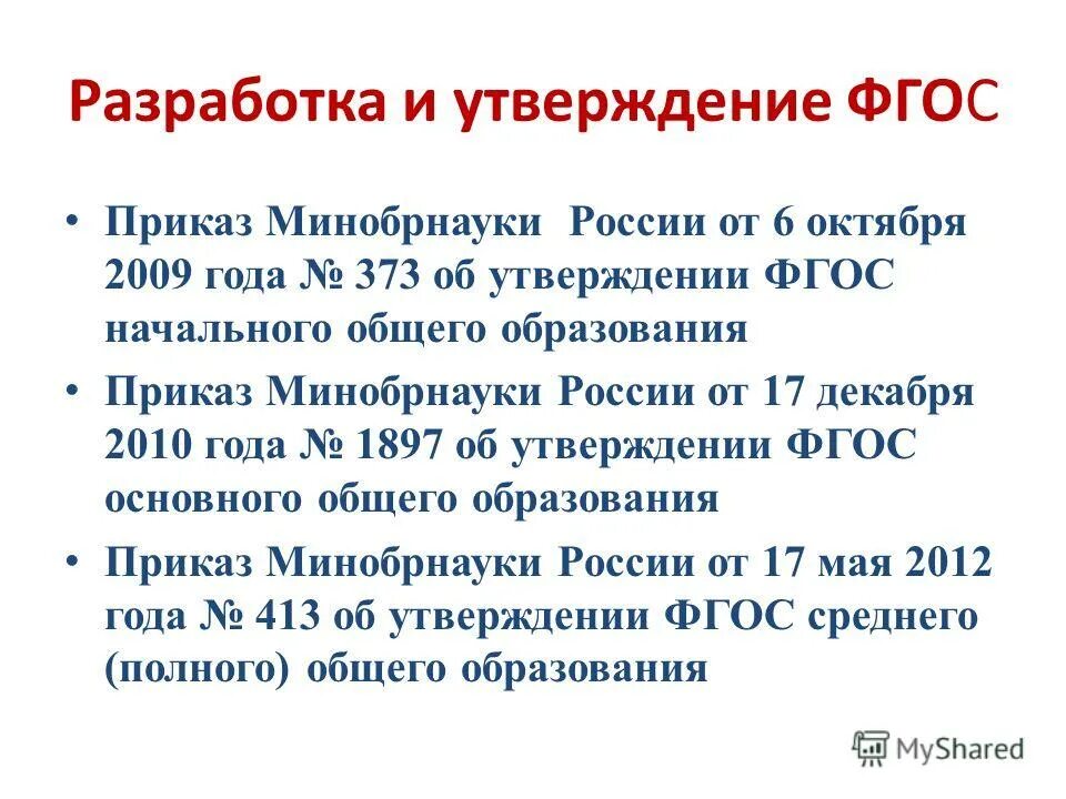 федеральные государственные образовательные стандарты утверждаются. разработка и утверждение фгос. разработка и утверждение фгос. фгос разрабатываются и утверждаются. порядок разработки и утверждения фгос.