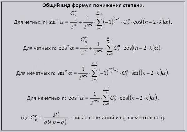 Формула понижения степени косинуса. Формула понижения степени синуса и косинуса. Понижение степени синуса в 4. Понижение степени косинуса в 4 степени. Формула понижения функции