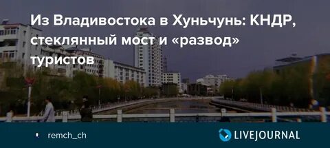 Хуньчунь туры из владивостока