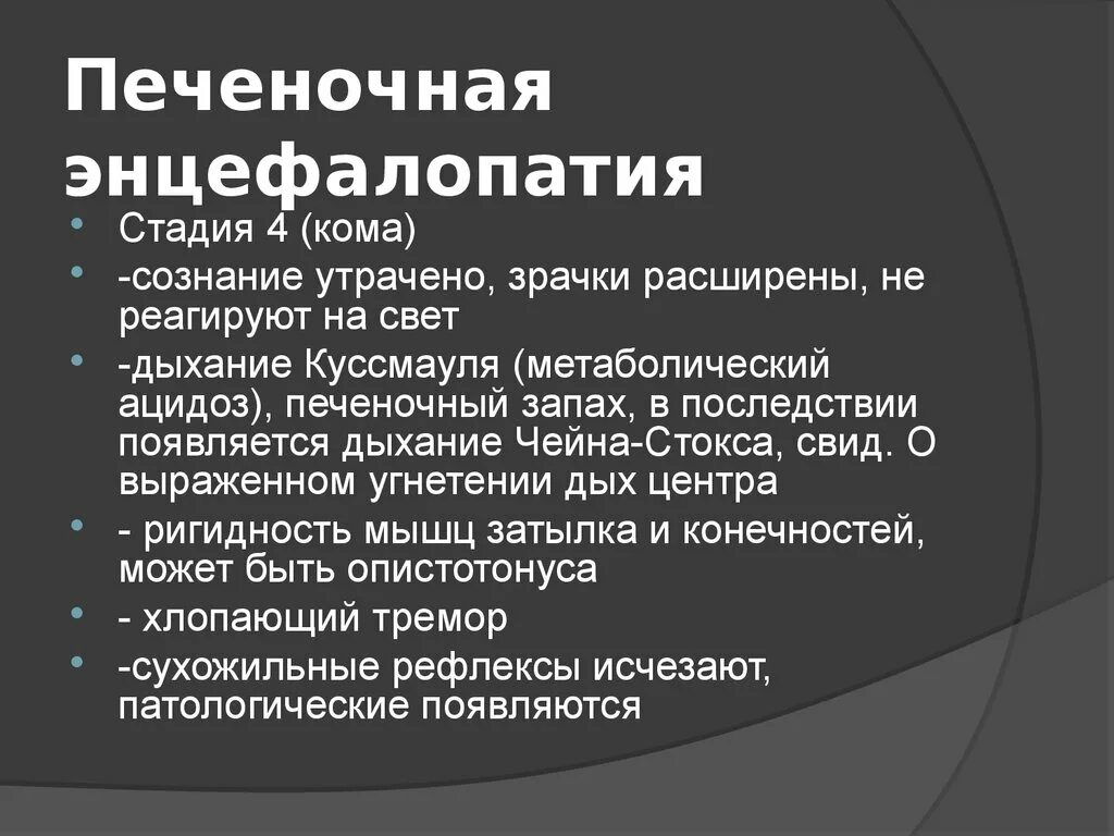 Лечение печеночной энцефалопатии. Синдром печеночной энцефалопатии. Печеночная энцефалопатия стадии. Печеночная энцефалопатия кома. Кома при печеночной энцефалопатии.