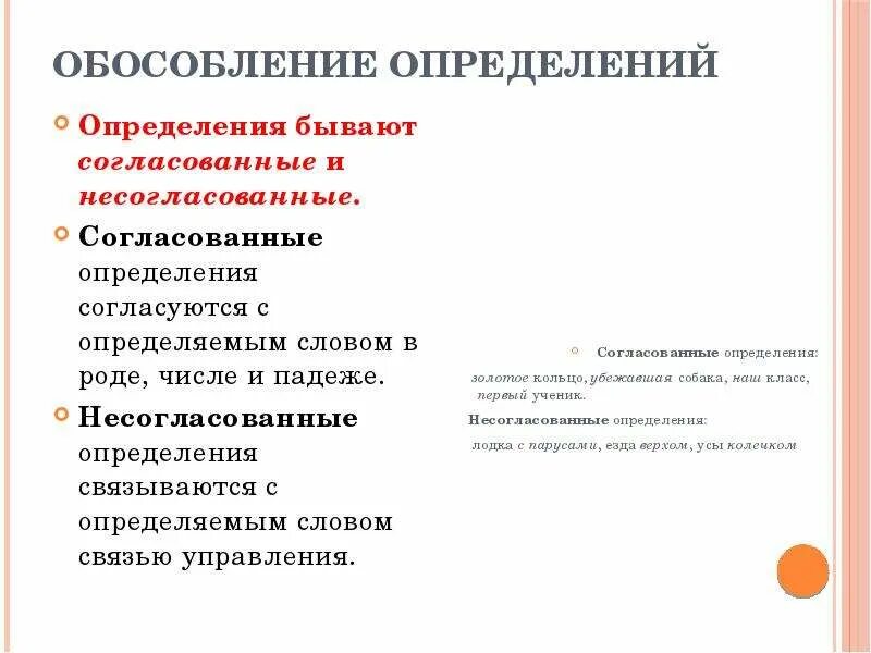 1 определения согласованные и несогласованные. Обособленные определения. Обособление согласованных определений примеры. Согласование и несогласованные обособленные определения. Обособленное определение согласованное и несогласованное примеры.