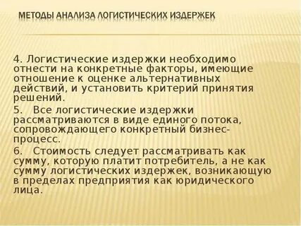 Методы оптимизации логистических затрат