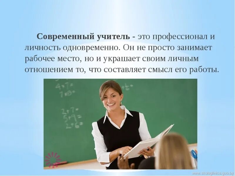 В течение 3 лет учитель. Современный учитель. Современный педагог. Педагоги современности. Высказывание о современном учителе.