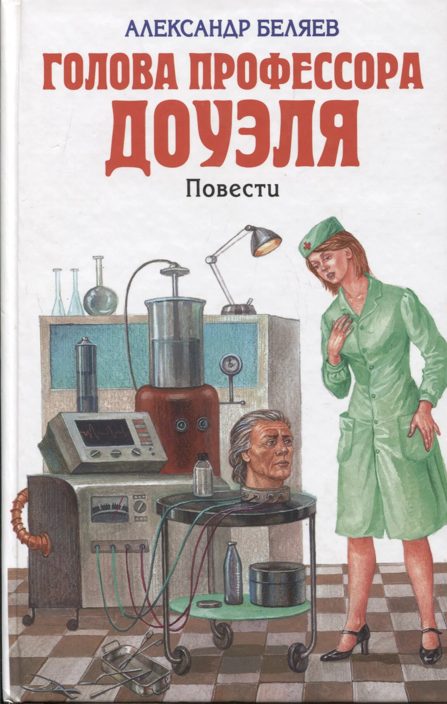 Беляев александр романович. Орден республики беляев александр. Эдуард николаевич успенский "лекции профессора чайникова". Лоран голова профессора доуэля. Керн голова профессора доуэля иллюстрация.