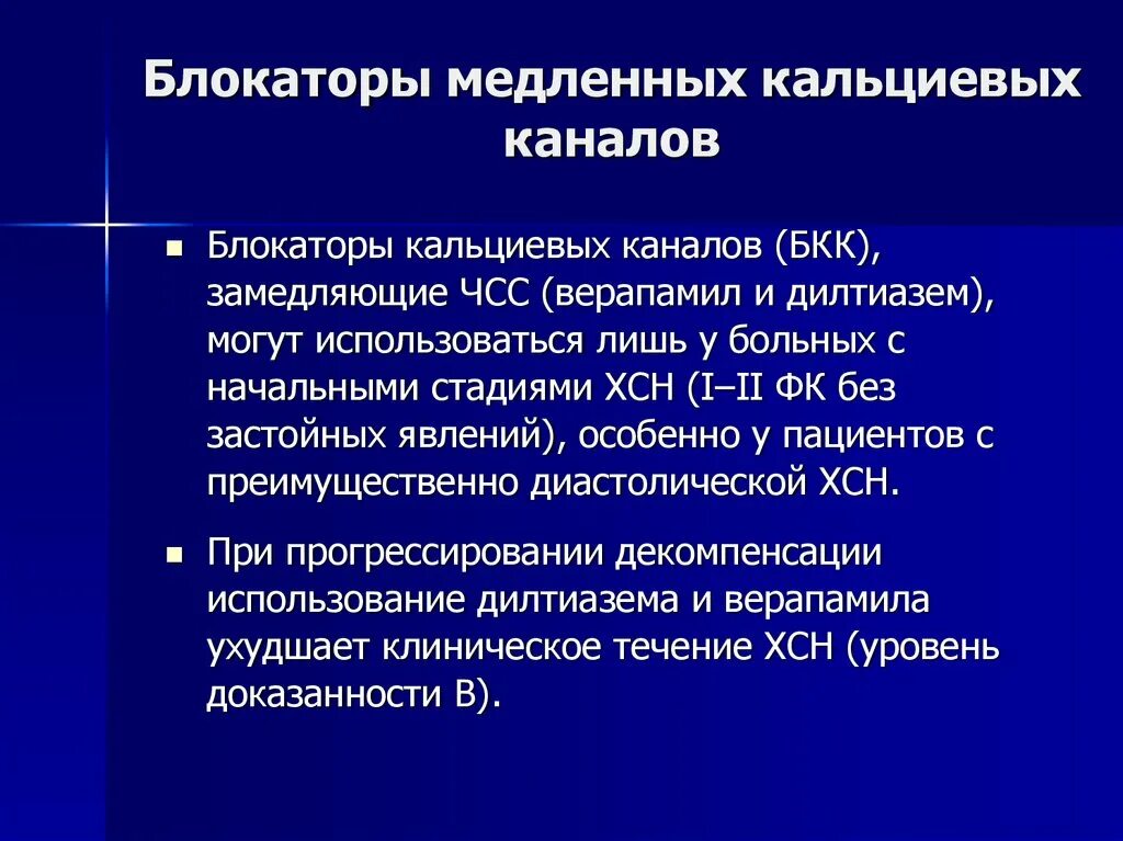 Блокаторы кальциевых каналов препараты поколения. Дигидропиридиновый блокатор кальциевых каналов 3 поколения. Блокаторы кальциевых каналов 2 поколения. Блокаторы медленных кальциевых каналов. Блокаторы «медленных» кальциевых каналов (БКК),.