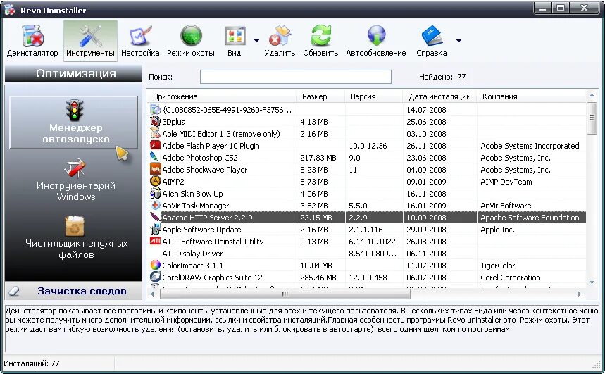 А также установленные программы. Программа Uninstaller. Деинсталлятор для Windows. Revo Uninstaller утилиты. Программы для очистки ПК.