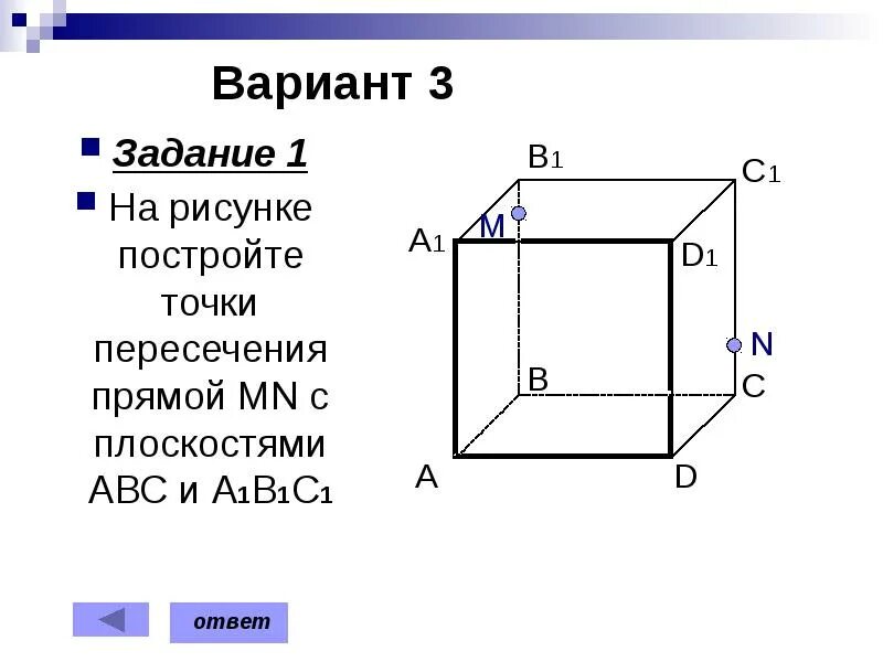 Постройте точку пересечения а1м и плоскости вв1с1. Постройте сечение через указанные точки mpn. постройте сечения проходящие через указанные точки. постройте сечения проходящие через указанные точки вариант 3. постройте сечения проходящие через указанные точки 2 вариант.