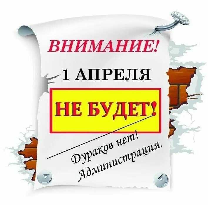 Приметы на 1 апреля 2024. Шутки на 1 апреля. Объявление на первое апреля. Внимание 1 апреля. Шуточные объявления на 1 апреля.