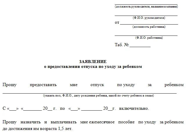 Заявление на отпуск по уходу за ребёнком до 3 лет образец. Заявление о предоставлении отпуска до 1,5 лет. Заявление о переносе ежегодного оплачиваемого отпуска образец. Заявление о переносе ежегодного отпуска.