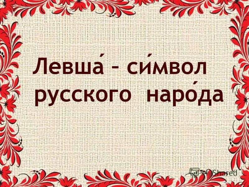 Левша олицетворяет русский народ. Левша символизирует лескова символизирует. Левша тульский мастер. Левша герой сказа лескова. Левша лесков год.