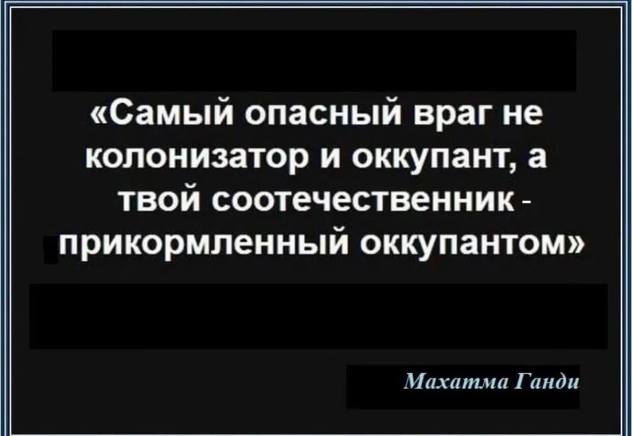 Соотечественник почему. Самый опасный враг это не колонизатор и оккупант. Самый опасный враг. Самый опасный враг не колонизатор. Самый опасный враг это внутренний.