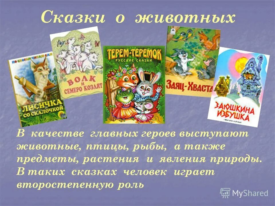 Урок волшебных сказок. Волшебные сказки о животных. волшебные сказки названия. волшебные сказки названия сказок. волшебные сказки примеры.