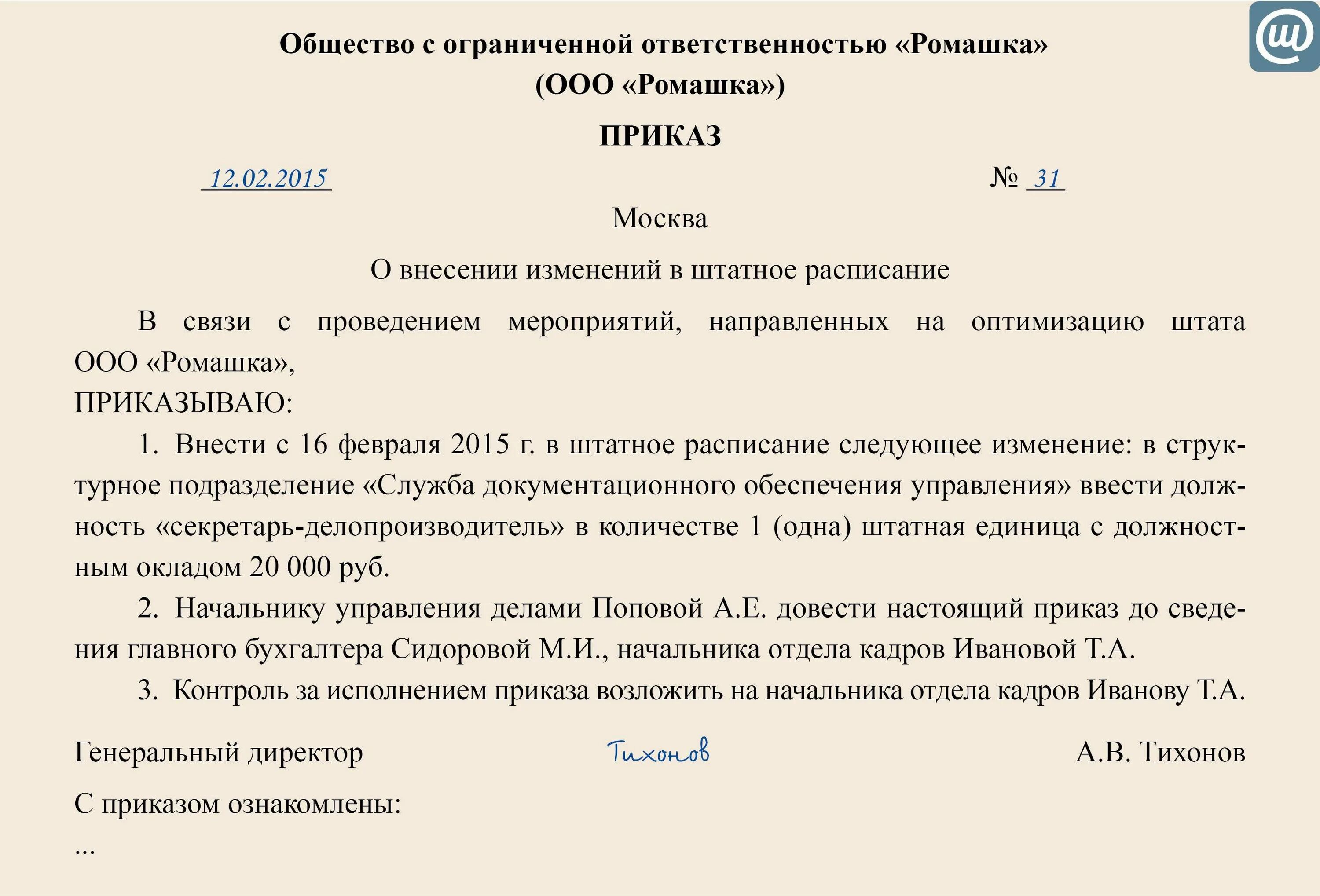 Образец о введении должностей в штатное расписание. Приказ о вводе единицы в штатное расписание образец. Приказ о введении новой должности в штатное расписание. Приказ о вводе в штатное расписание новой должности образец. Сделано внесение изменений