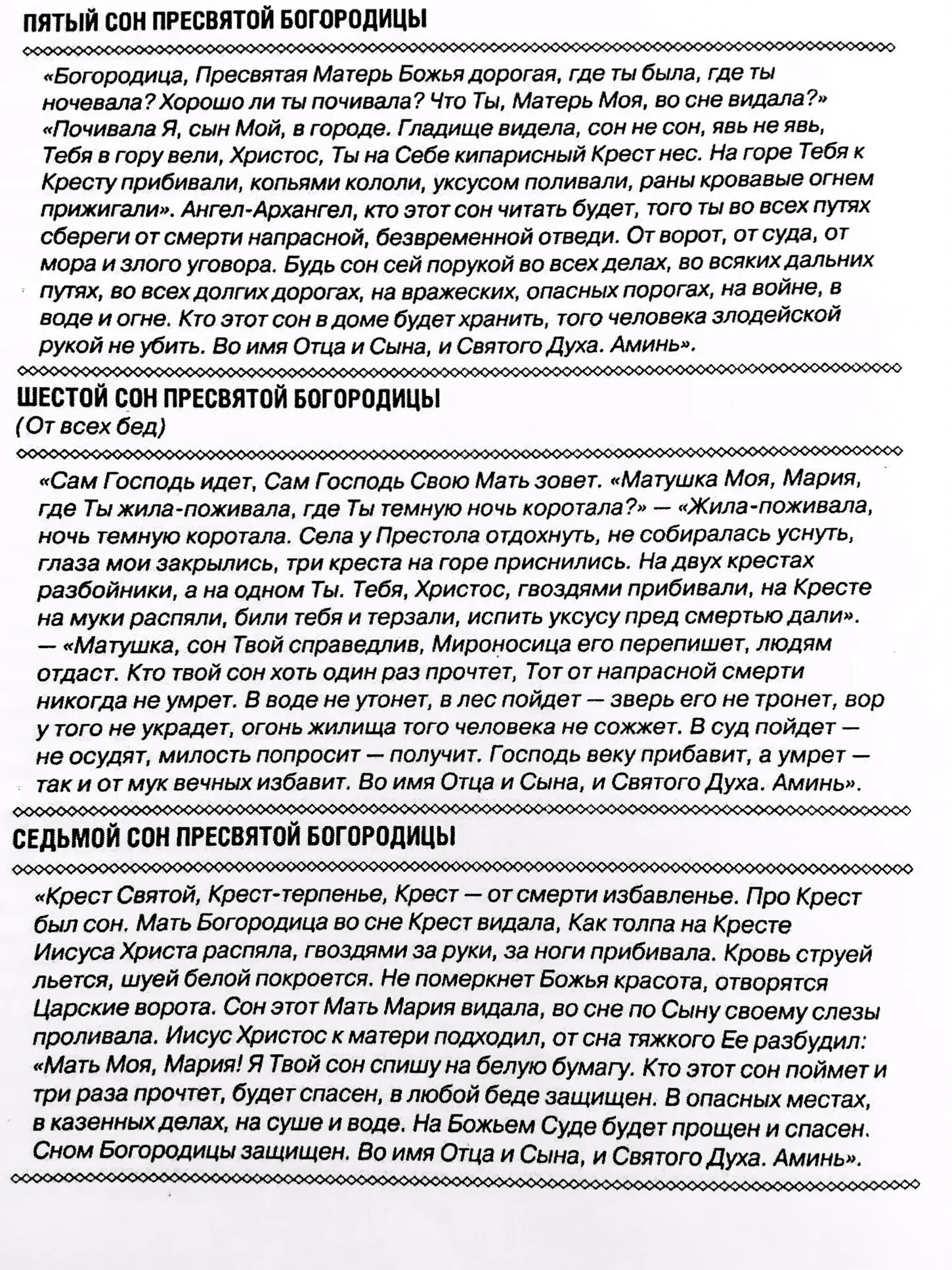 Молитва сон Пресвятой Богородице. 7 Сон Пресвятой Богородицы. Седьмой сон Пресвятой Богородицы молитва. Сон Божьей матери молитва.