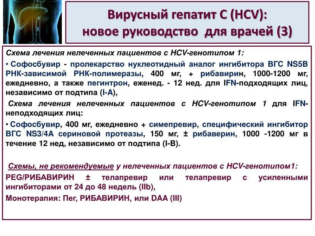 Гепатит диагностика и лечение. Лечение гепатита с. Схемы лечения вирусного гепатита с. Современная противовирусная терапия гепатита с.