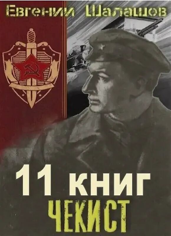Тайная дипломатия / евгений шалашов (8). Шалашов евгений - чекист 5. Цикл чекист. Евгений шалашов чекист. 13 й отдел нквд.