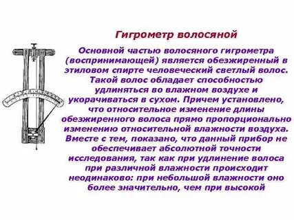 Волосяной гигрометр