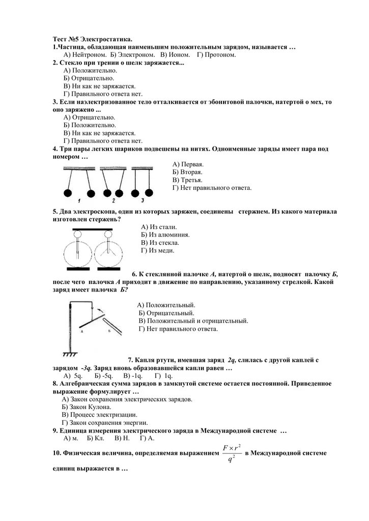 Тест по электростатике 8 класс физика. Тест по электростатике 10 класс тема 5. Тесты по физике Электростатика 1. Контрольная работа по физике 8 класс Электростатика.