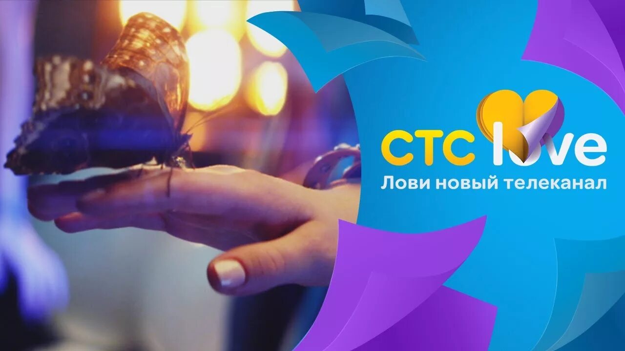 Телепередача на сегодня канал про любовь. СТС. СТС лав. Телеканал СТС Love. Это любовь СТС.